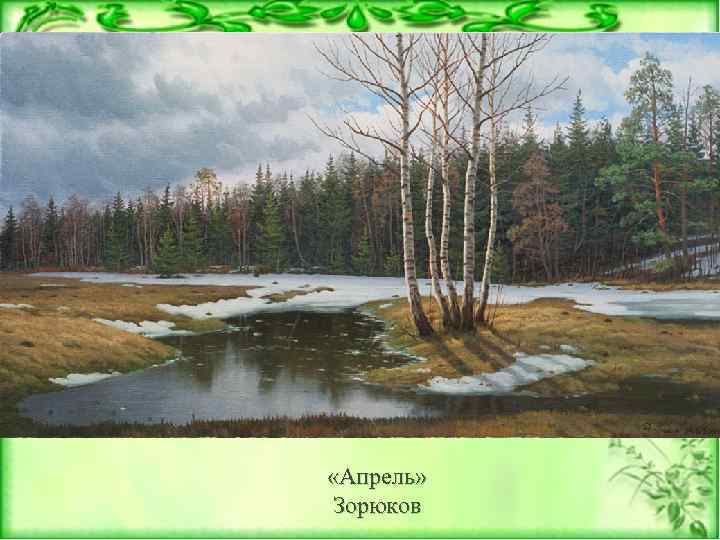  «Апрель» Зорюков 
