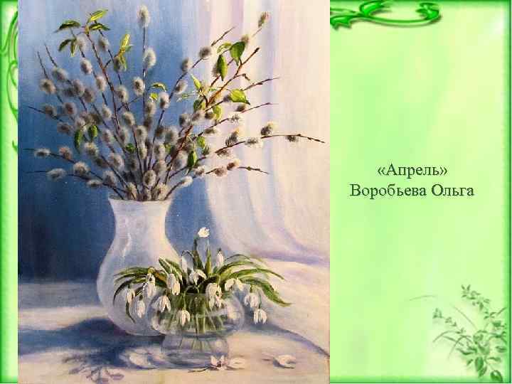  «Апрель» Воробьева Ольга 
