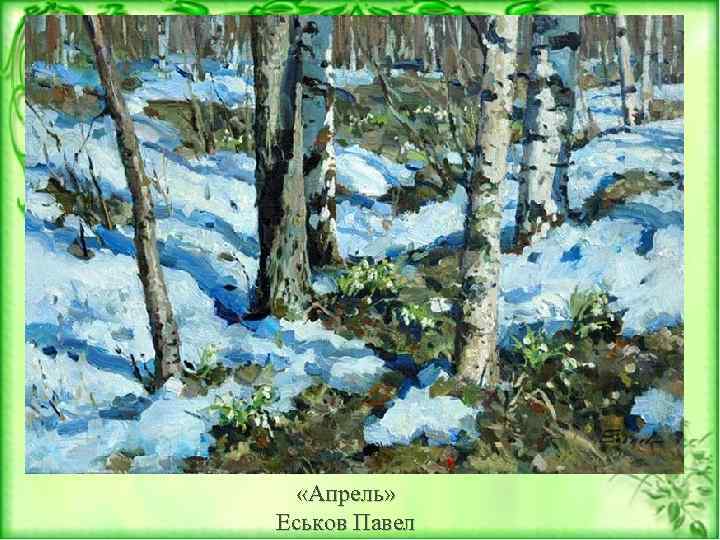  «Апрель» Еськов Павел 