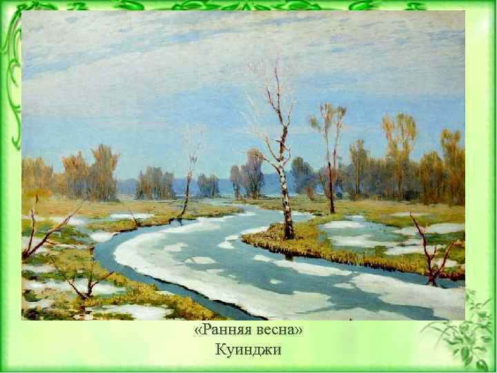 «Ранняя весна» Куинджи 