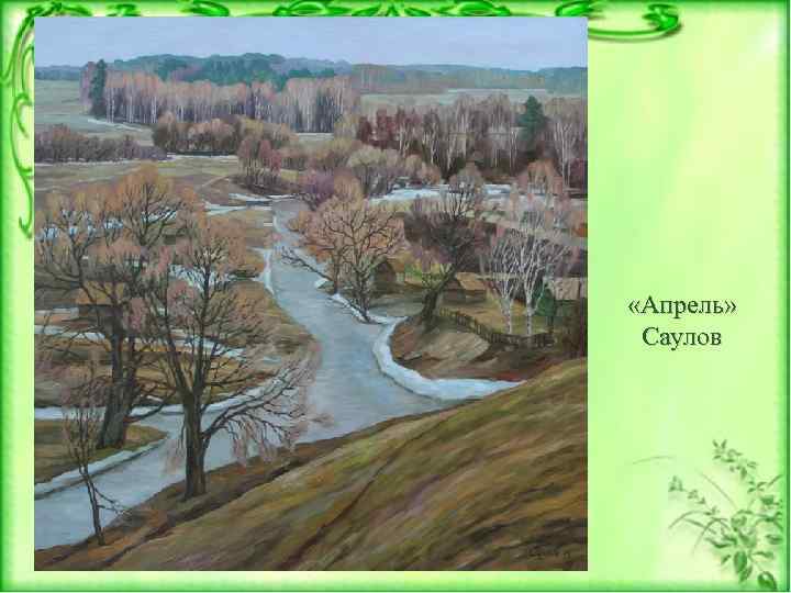  «Апрель» Саулов 