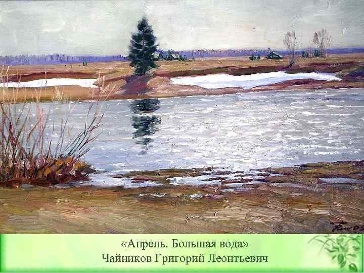  «Апрель. Большая вода» Чайников Григорий Леонтьевич 