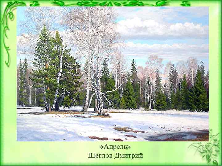  «Апрель» Щеглов Дмитрий 