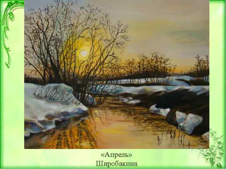  «Апрель» Широбакина 