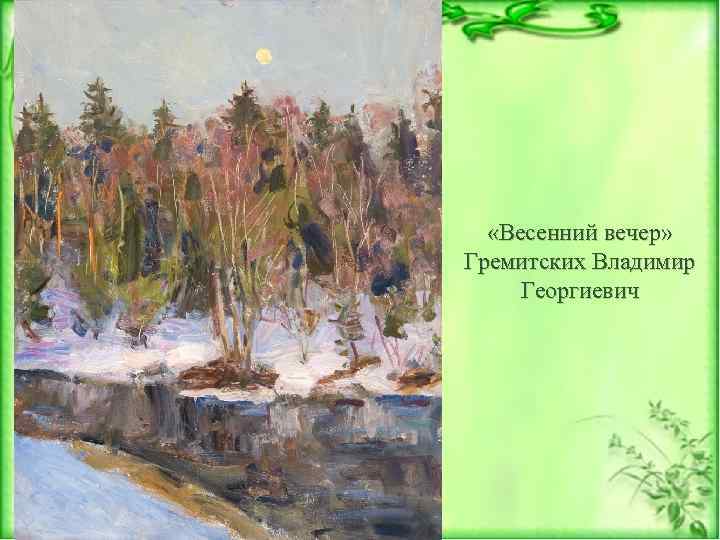  «Весенний вечер» Гремитских Владимир Георгиевич 