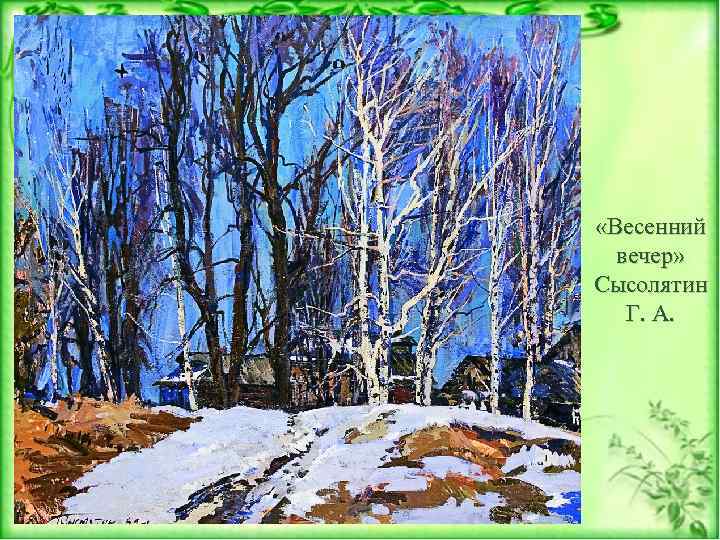  «Весенний вечер» Сысолятин Г. А. 