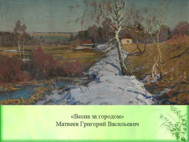  «Весна за городом» Матвеев Григорий Васильевич 