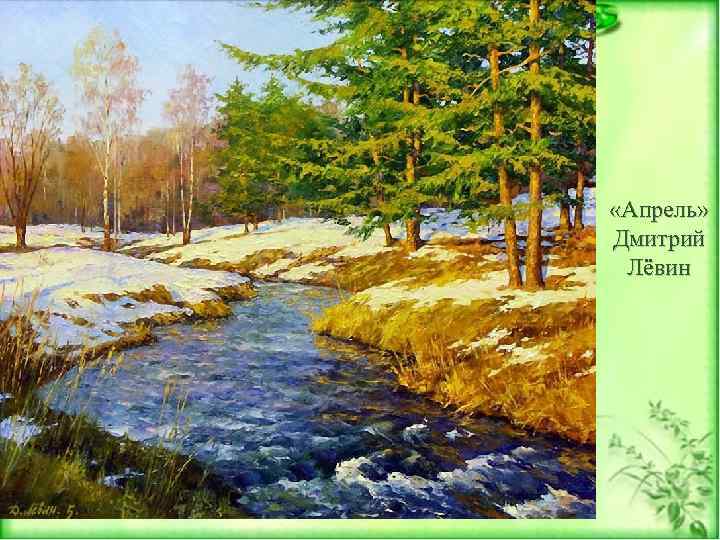  «Апрель» Дмитрий Лёвин 