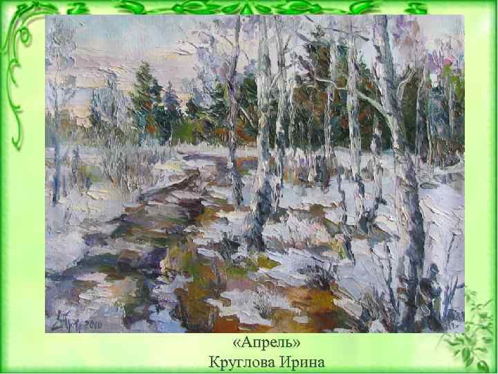  «Апрель» Круглова Ирина 