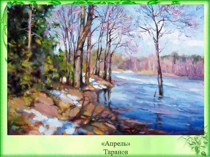  «Апрель» Таранов 