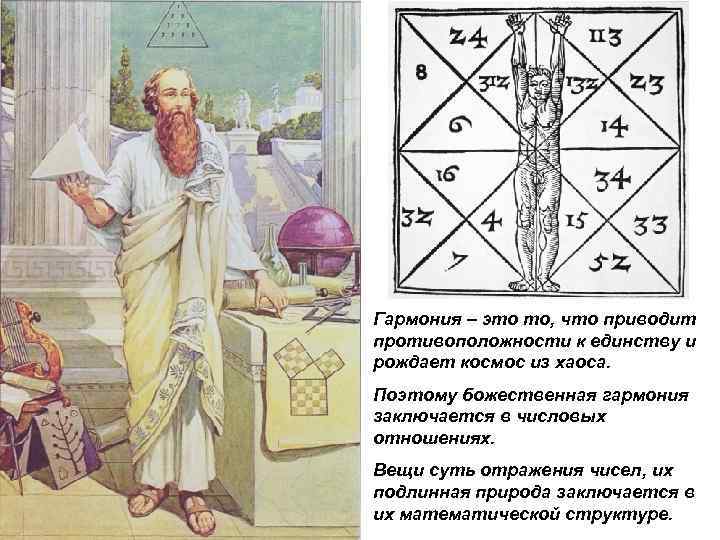 Гармония – это то, что приводит противоположности к единству и рождает космос из хаоса.
