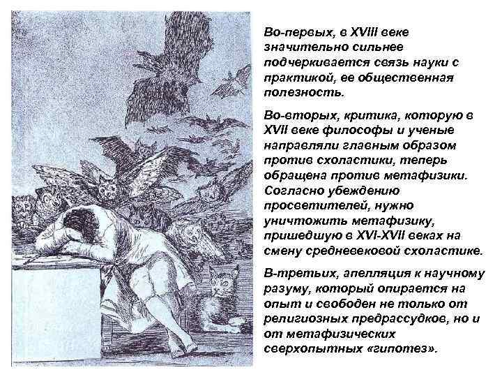 Во-первых, в XVIII веке значительно сильнее подчеркивается связь науки с практикой, ее общественная полезность.