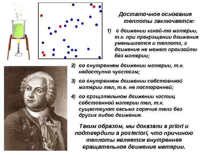  Достаточное основание теплоты заключается: 1) в движении какой-то материи, т. к. при прекращении