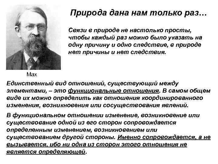 Природа дана нам только раз… Связи в природе не настолько просты, чтобы каждый раз