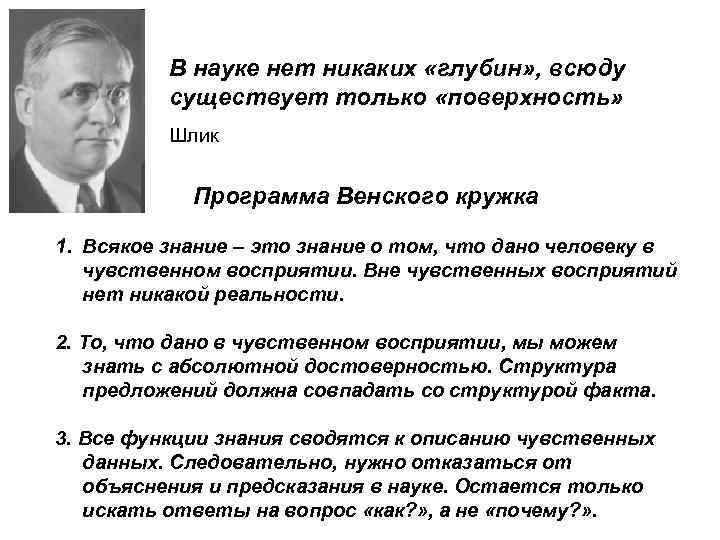 В науке нет никаких «глубин» , всюду существует только «поверхность» Шлик Программа Венского кружка