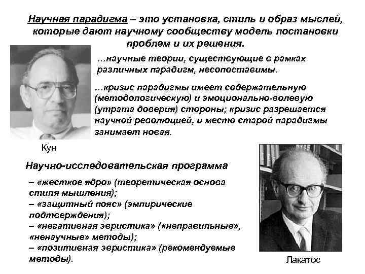 Автор концепции смены научных парадигм. Научная парадигма. Понятие научной парадигмы. Теория научных парадигм.