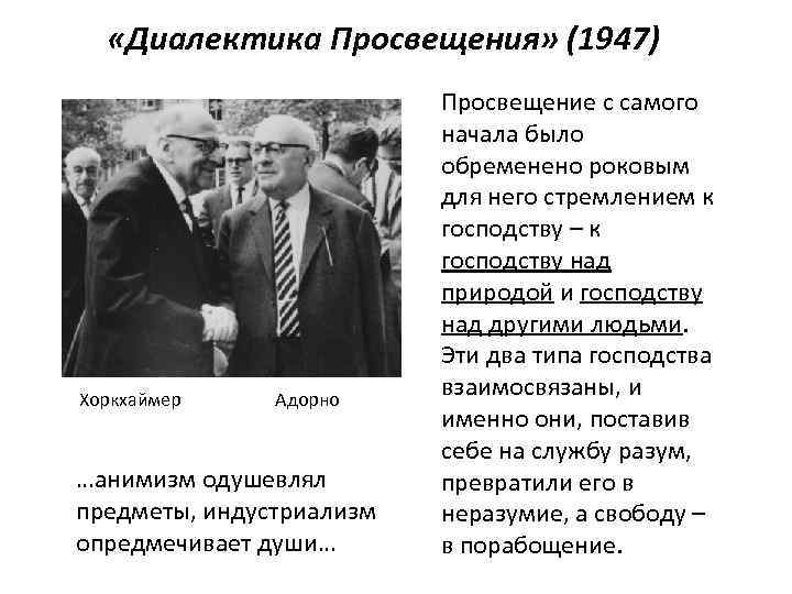  «Диалектика Просвещения» (1947) Хоркхаймер Адорно …анимизм одушевлял предметы, индустриализм опредмечивает души… Просвещение с