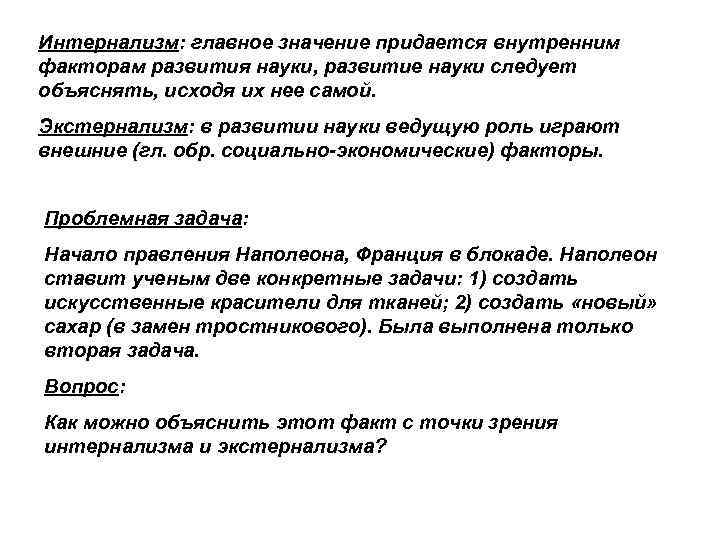 Интернализм: главное значение придается внутренним факторам развития науки, развитие науки следует объяснять, исходя их