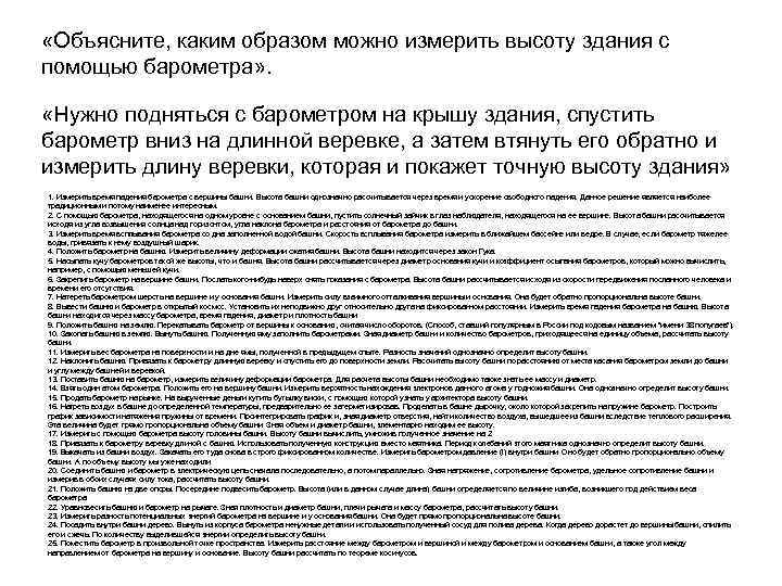  «Объясните, каким образом можно измерить высоту здания с помощью барометра» . «Нужно подняться