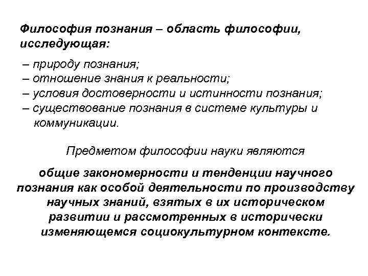 Философия познания – область философии, исследующая: – природу познания; – отношение знания к реальности;