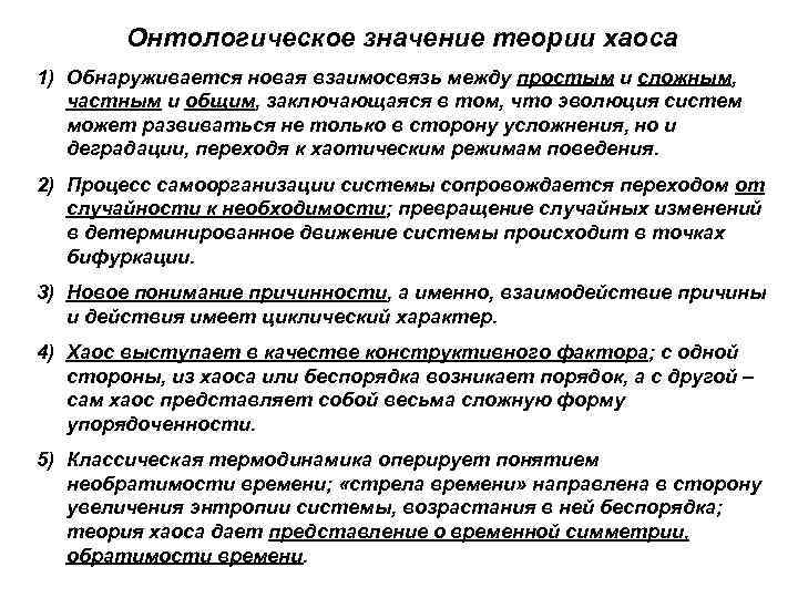 Онтологическое значение теории хаоса 1) Обнаруживается новая взаимосвязь между простым и сложным, частным и