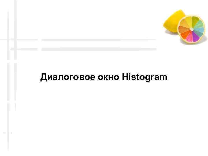 Диалоговое окно Histogram 