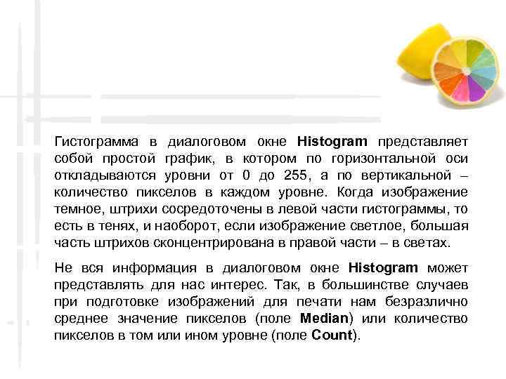 Гистограмма в диалоговом окне Histogram представляет собой простой график, в котором по горизонтальной оси