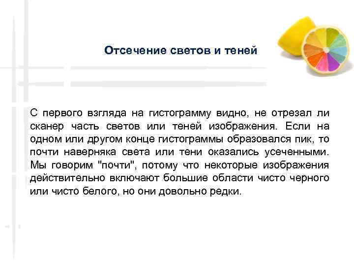 Отсечение светов и теней С первого взгляда на гистограмму видно, не отрезал ли сканер