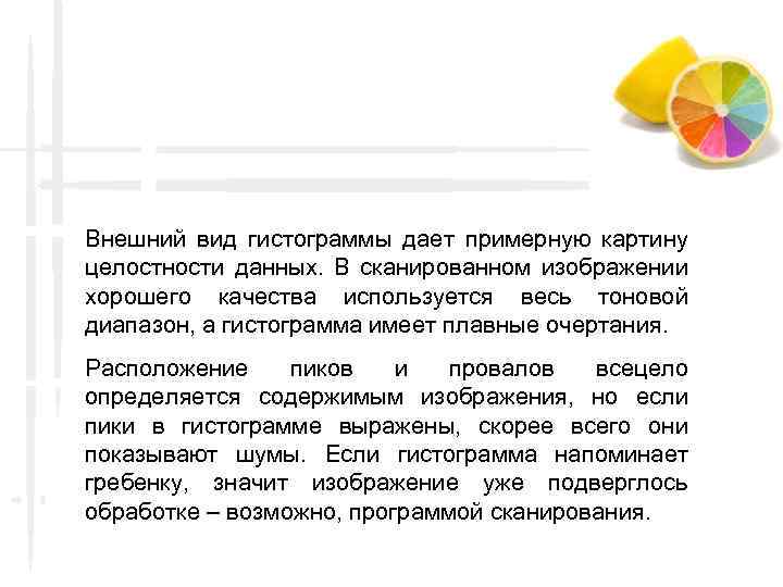 Внешний вид гистограммы дает примерную картину целостности данных. В сканированном изображении хорошего качества используется
