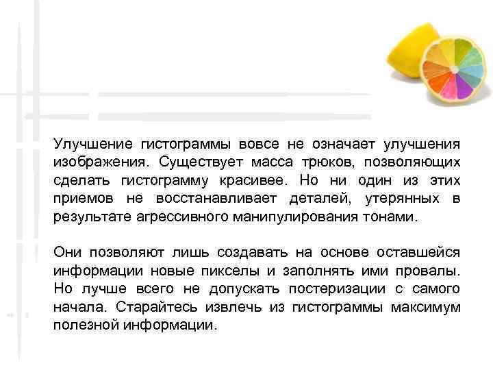 Улучшение гистограммы вовсе не означает улучшения изображения. Существует масса трюков, позволяющих сделать гистограмму красивее.