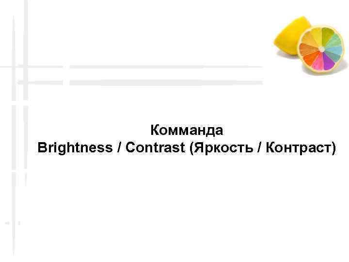 Комманда Brightness / Contrast (Яркость / Контраст) 