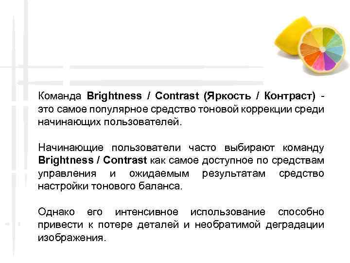 Команда Brightness / Contrast (Яркость / Контраст) это самое популярное средство тоновой коррекции среди