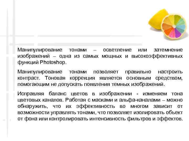 Манипулирование тонами – осветление или затемнение изображений – одна из самых мощных и высокоэффективных
