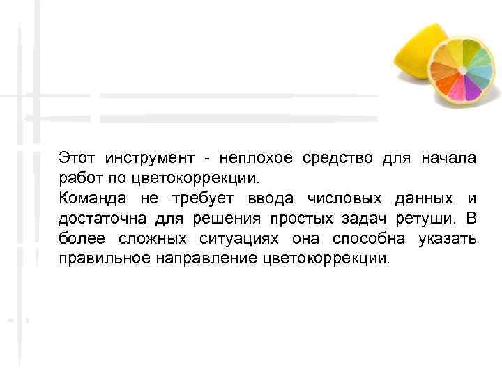 Этот инструмент - неплохое средство для начала работ по цветокоррекции. Команда не требует ввода