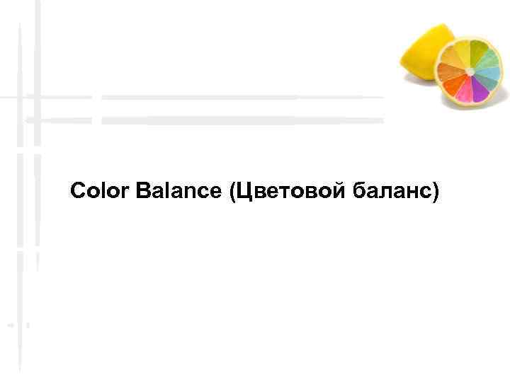 Color Balance (Цветовой баланс) 