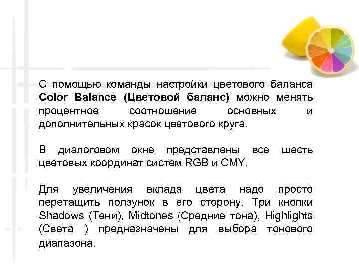 С помощью команды настройки цветового баланса Color Balance (Цветовой баланс) можно менять процентное соотношение