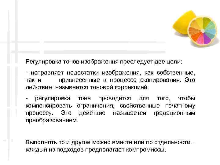 Регулировка тонов изображения преследует две цели: - исправляет недостатки изображения, как собственные, так и