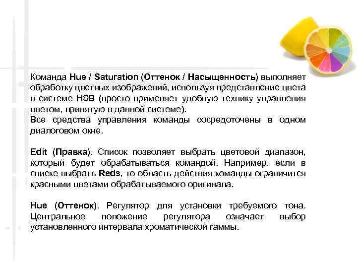 Команда Hue / Saturation (Оттенок / Насыщенность) выполняет обработку цветных изображений, используя представление цвета