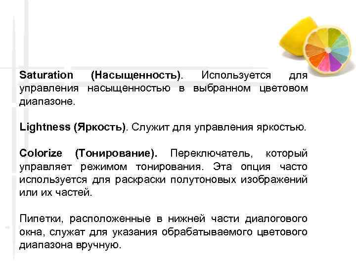 Saturation (Насыщенность). Используется для управления насыщенностью в выбранном цветовом диапазоне. Lightness (Яркость). Служит для
