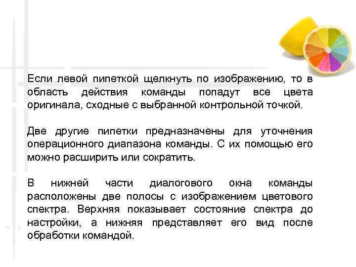 Если левой пипеткой щелкнуть по изображению, то в область действия команды попадут все цвета
