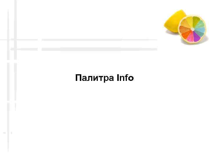 Палитра Info 