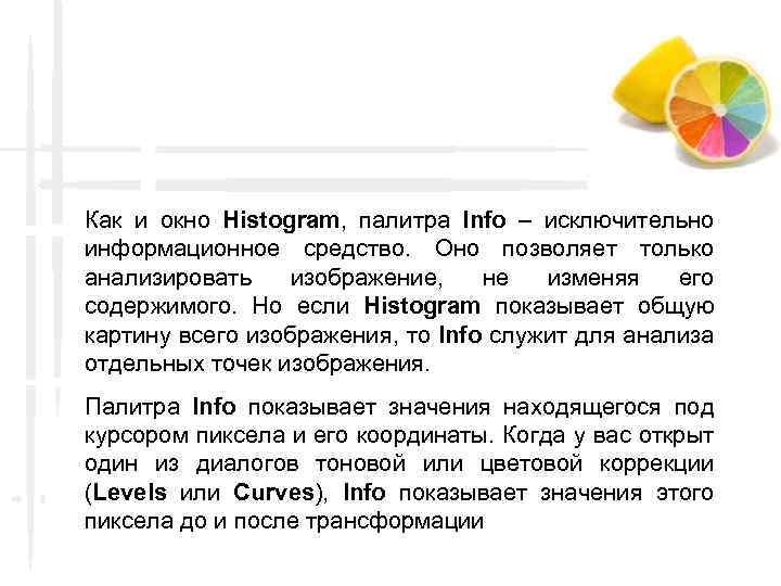 Как и окно Histogram, палитра Info – исключительно информационное средство. Оно позволяет только анализировать