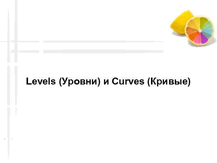 Levels (Уровни) и Curves (Кривые) 