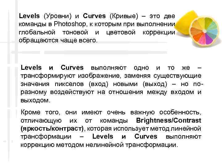 Levels (Уровни) и Curves (Кривые) – это две команды в Photoshop, к которым при