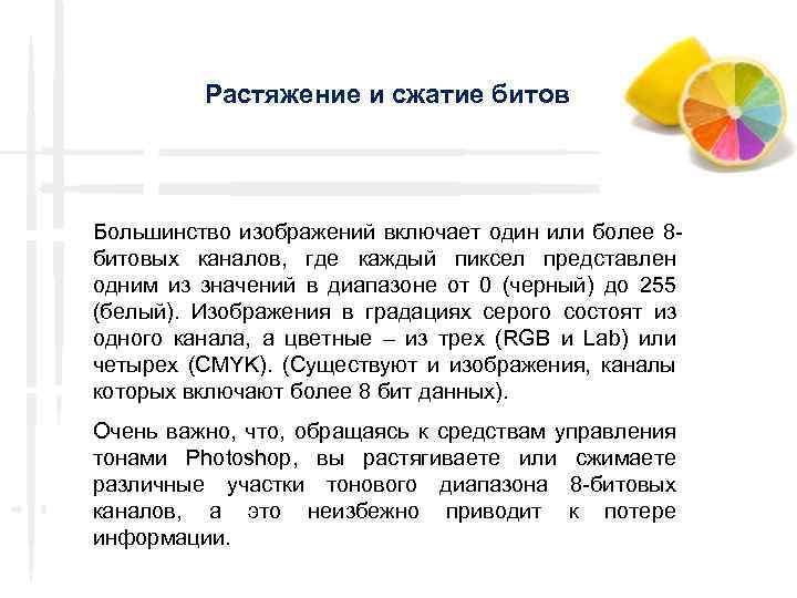 Растяжение и сжатие битов Большинство изображений включает один или более 8 битовых каналов, где