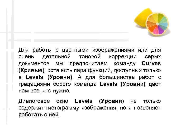 Для работы с цветными изображениями или для очень детальной тоновой коррекции серых документов мы