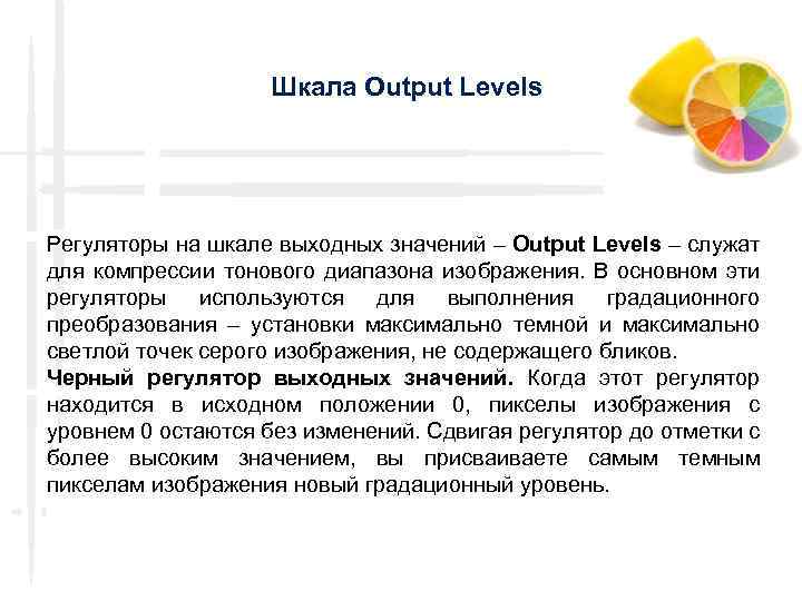 Шкала Output Levels Регуляторы на шкале выходных значений – Output Levels – служат для