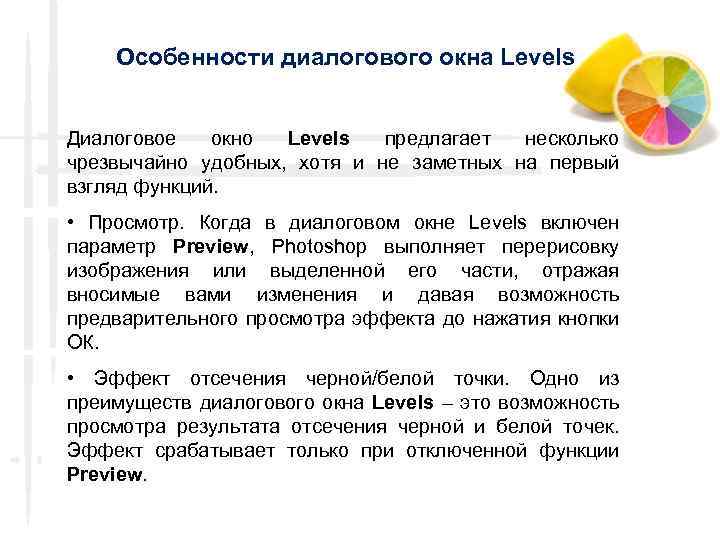 Особенности диалогового окна Levels Диалоговое окно Levels предлагает несколько чрезвычайно удобных, хотя и не