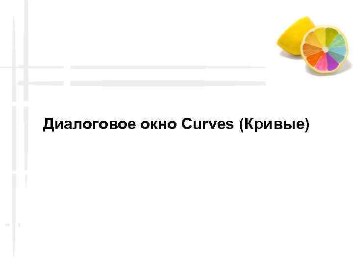 Диалоговое окно Curves (Кривые) 
