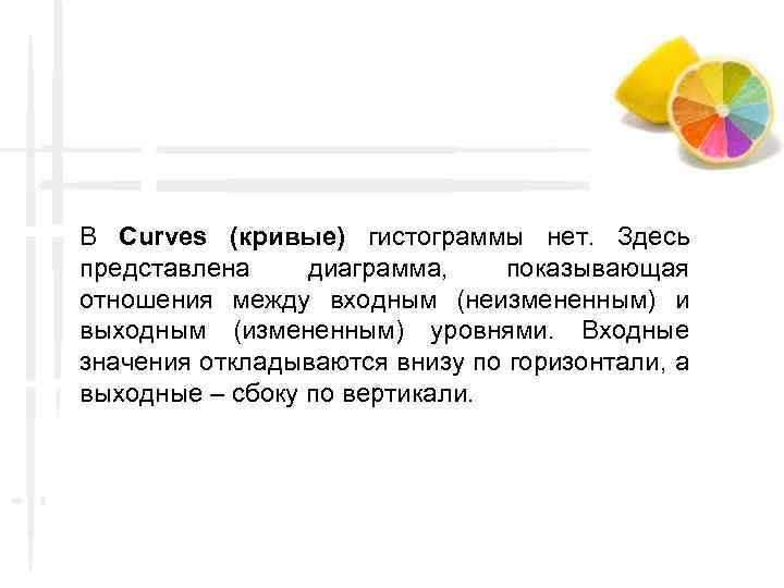 В Curves (кривые) гистограммы нет. Здесь представлена диаграмма, показывающая отношения между входным (неизмененным) и